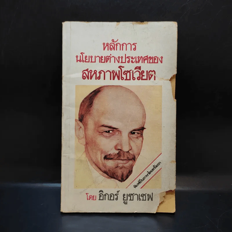 หลักการนโยบายต่างประเทศของสหภาพโซเวียต - อิกอร์ ยูซาเชฟ รูปที่ 1