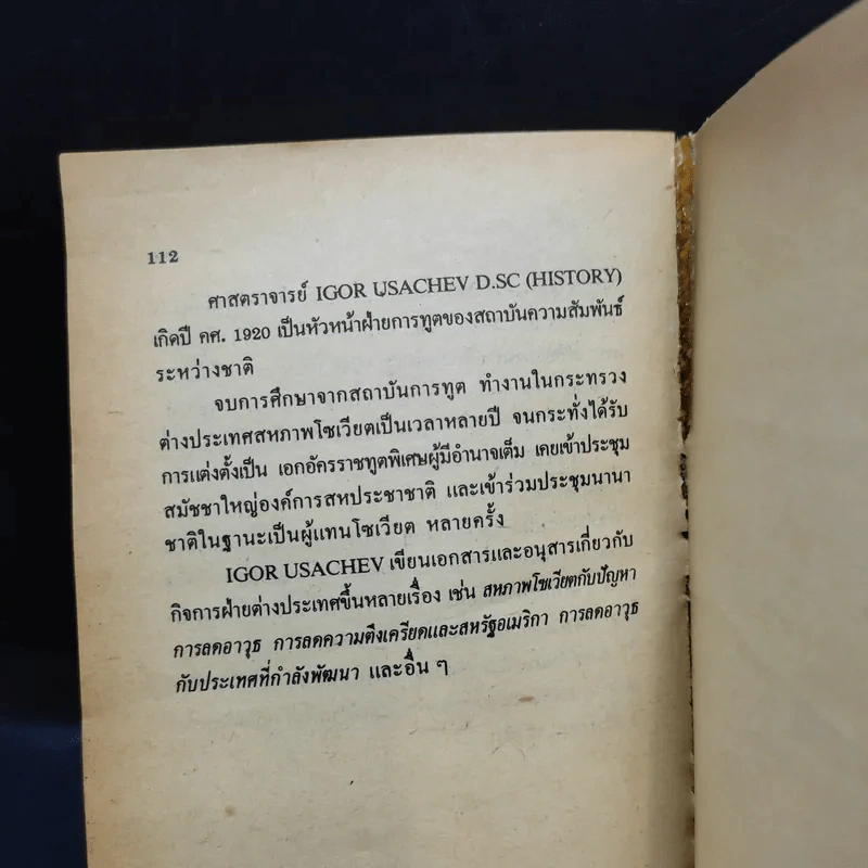 หลักการนโยบายต่างประเทศของสหภาพโซเวียต - อิกอร์ ยูซาเชฟ รูปที่ 11