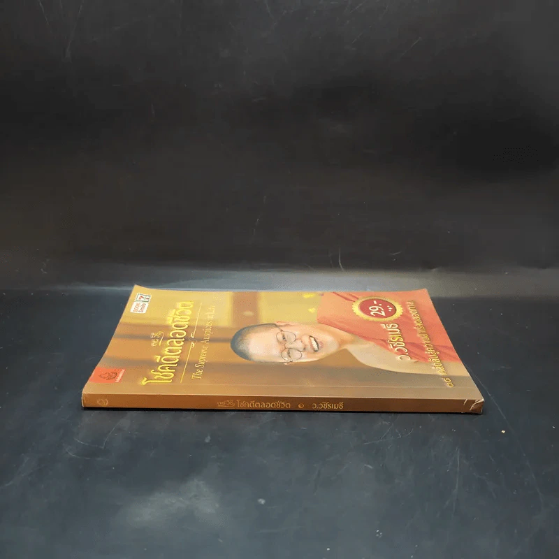 38 วิธี โชคดีตลอดชีวิต The Supreme Auspices in Life - ว.วชิรเมธี รูปที่ 3