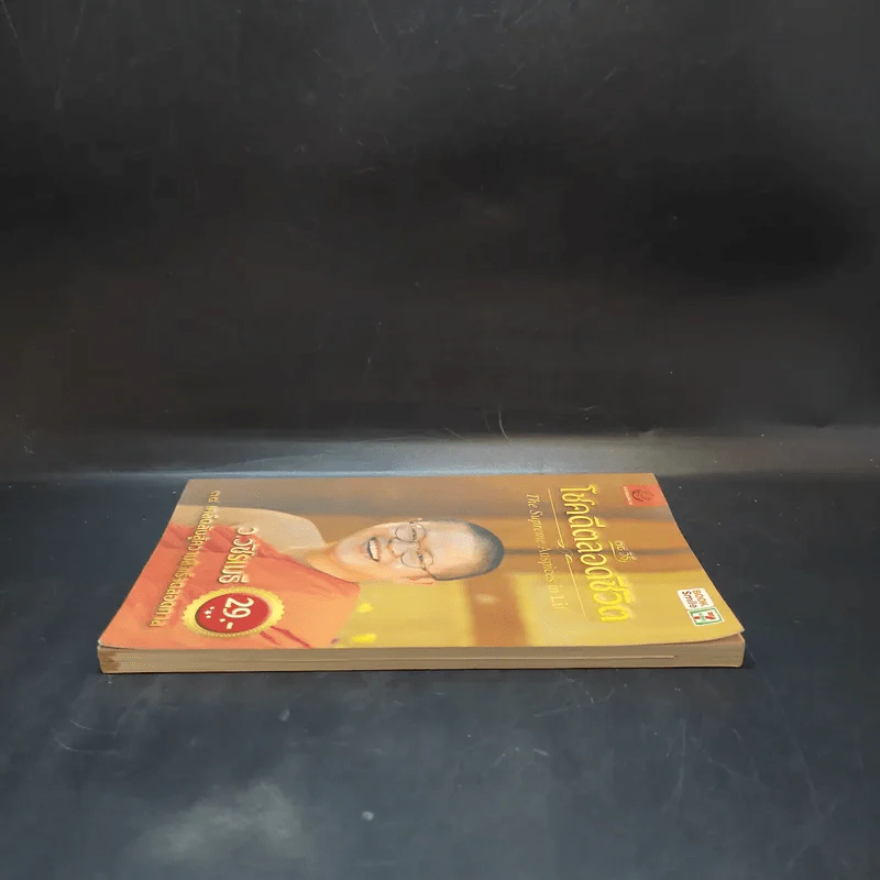 38 วิธี โชคดีตลอดชีวิต The Supreme Auspices in Life - ว.วชิรเมธี รูปที่ 5