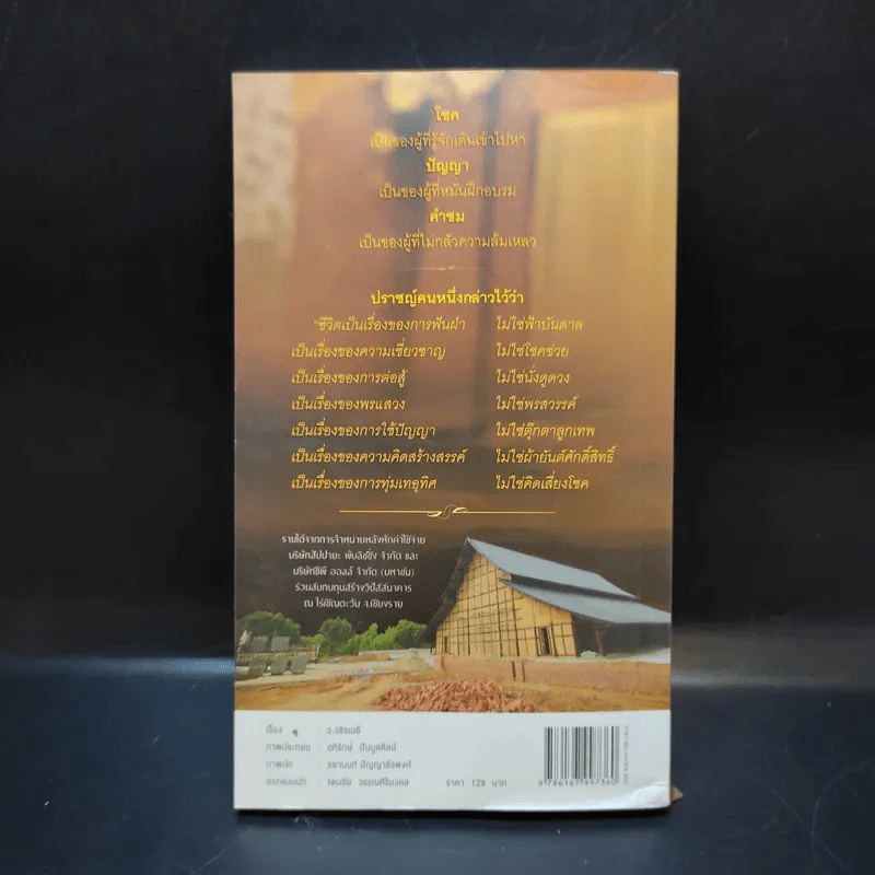 38 วิธี โชคดีตลอดชีวิต The Supreme Auspices in Life - ว.วชิรเมธี รูปที่ 2