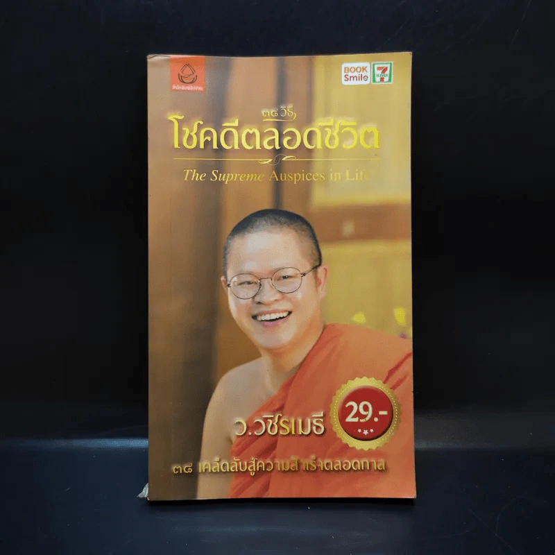 38 วิธี โชคดีตลอดชีวิต The Supreme Auspices in Life - ว.วชิรเมธี รูปที่ 1
