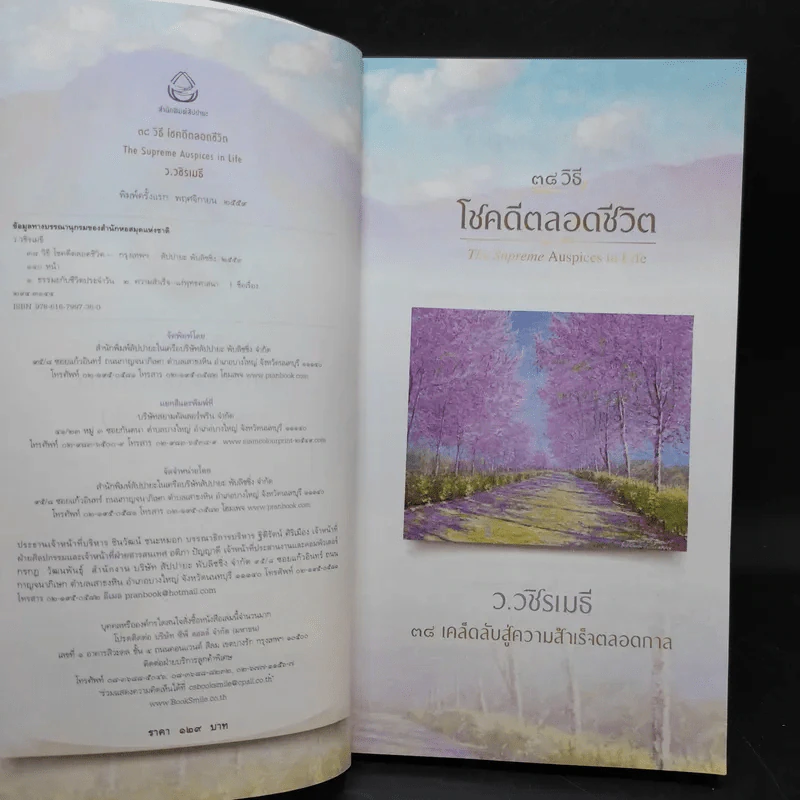 38 วิธี โชคดีตลอดชีวิต The Supreme Auspices in Life - ว.วชิรเมธี รูปที่ 8