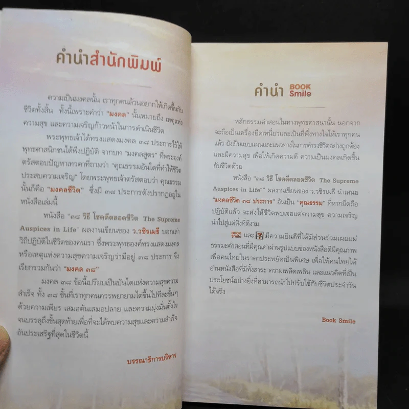 38 วิธี โชคดีตลอดชีวิต The Supreme Auspices in Life - ว.วชิรเมธี รูปที่ 9