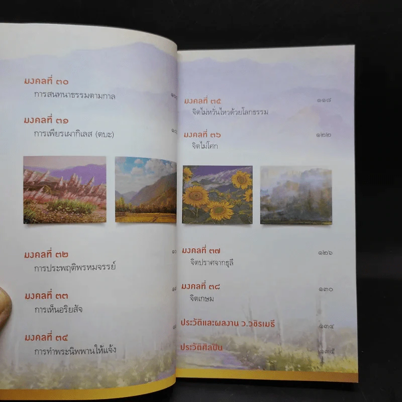 38 วิธี โชคดีตลอดชีวิต The Supreme Auspices in Life - ว.วชิรเมธี รูปที่ 13