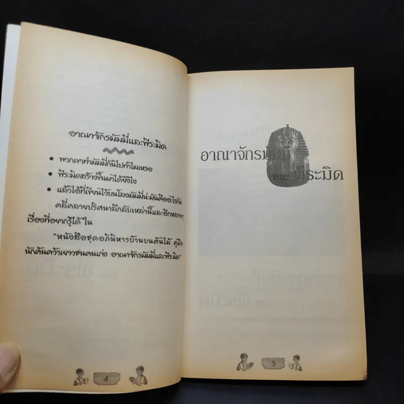 อาณาจักรมัมมี่และพีระมิด - วิลล์และแมรี่ โป๊ป ออสบอร์น รูปที่ 10