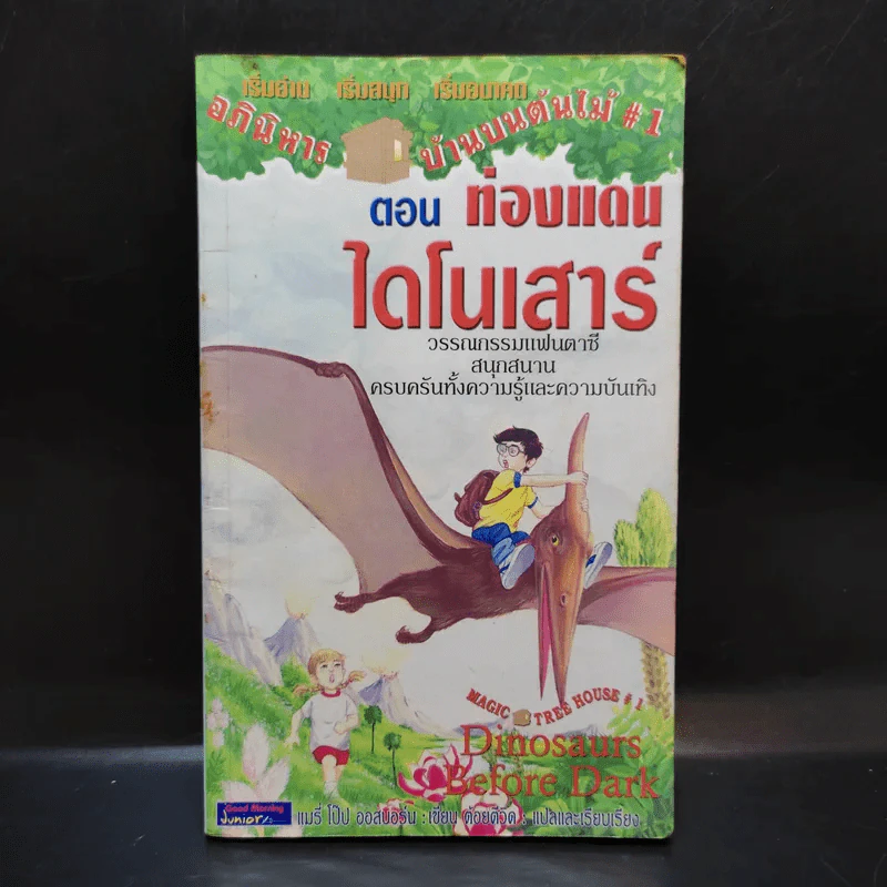 อภินิหารบ้านบนต้นไม้ #1 ตอน ท่องแดนไดโนเสาร์ รูปที่ 1