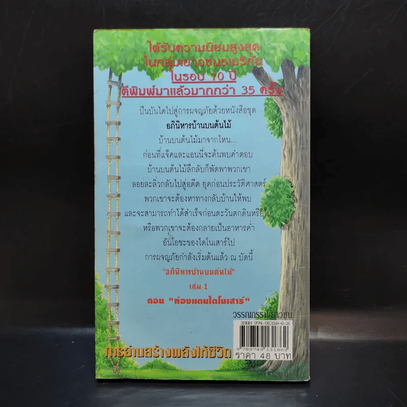 อภินิหารบ้านบนต้นไม้ #1 ตอน ท่องแดนไดโนเสาร์ รูปที่ 2