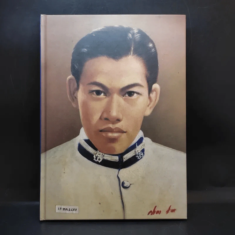 ที่ระลึกงานพระราชทานเพลิงศพ นายปราณีต ชัยจินดา รูปที่ 1