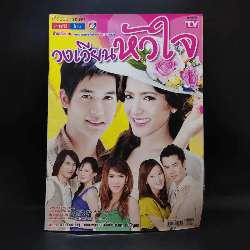 วงเวียนหัวใจ เรื่องย่อละคร ละครทีวีโมโน รูปที่ 1