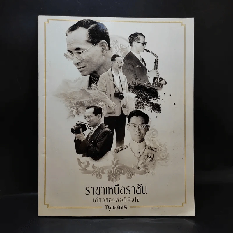 ราชาเหนือราชัน เสี้ยวของพ่อก็พึงใจ - กุลสตรี รูปที่ 1