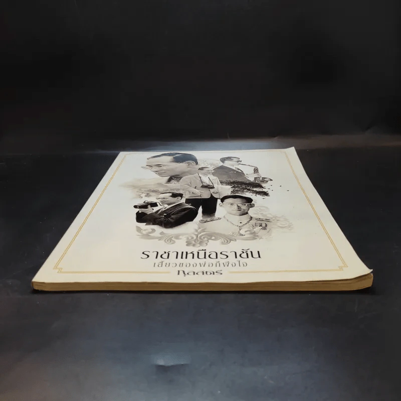 ราชาเหนือราชัน เสี้ยวของพ่อก็พึงใจ - กุลสตรี รูปที่ 5