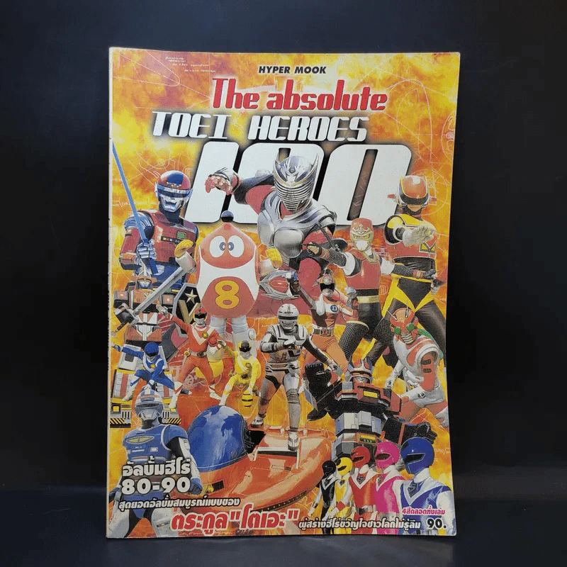 The absolute TOEI HEROES 100 อัลบั้มฮีโร่ 80-90 สุดยอดอัลบั้มสมบูรณ์แบบของ ตระกูล โตเอะ รูปที่ 1