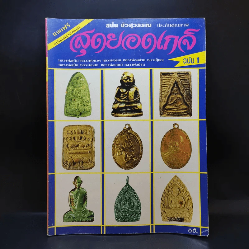 สุดยอดเกจิ ฉบับ 1 รูปที่ 1