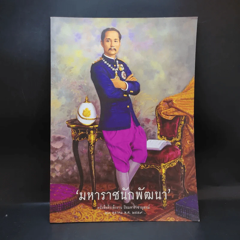 มหาราชนักพัฒนา หนังสือที่ระลึกงาน ปิยมหาราชนุสรณ์ 23 ต.ค.2559 รูปที่ 1