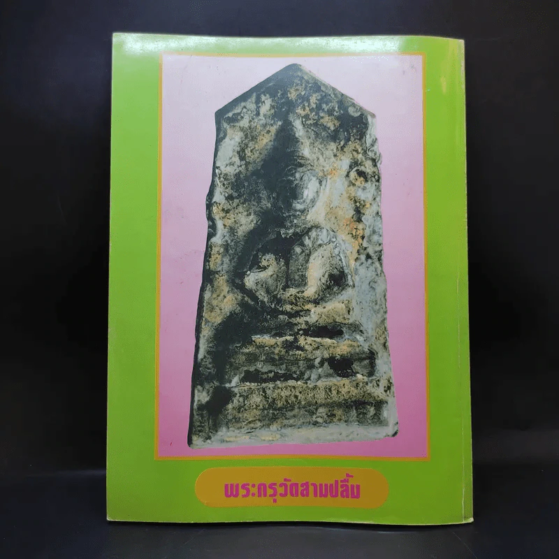 สุดยอดพระเครื่อง ฉบับ 2 รูปที่ 2
