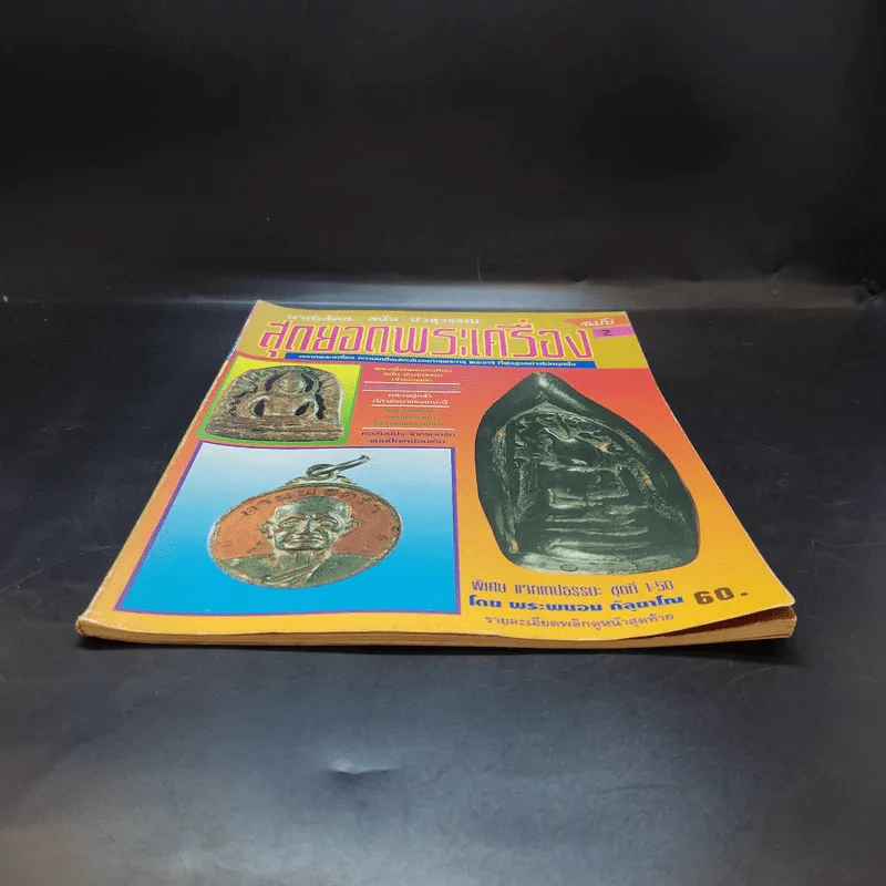 สุดยอดพระเครื่อง ฉบับ 2 รูปที่ 4