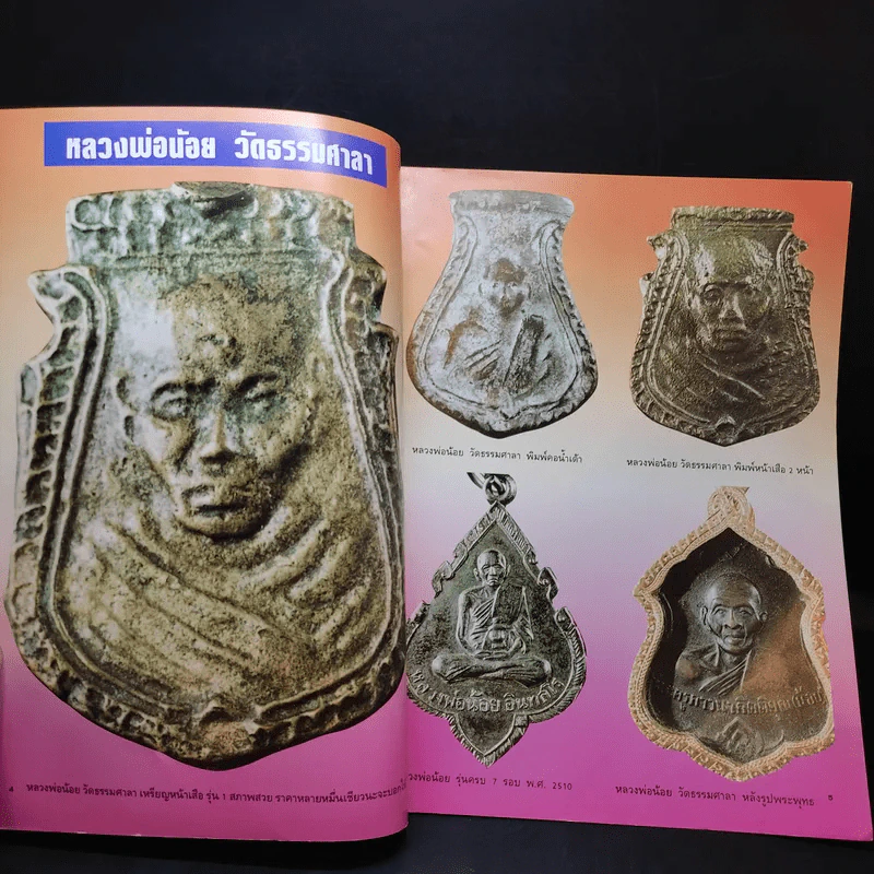 สุดยอดพระเครื่อง ฉบับ 2 รูปที่ 9