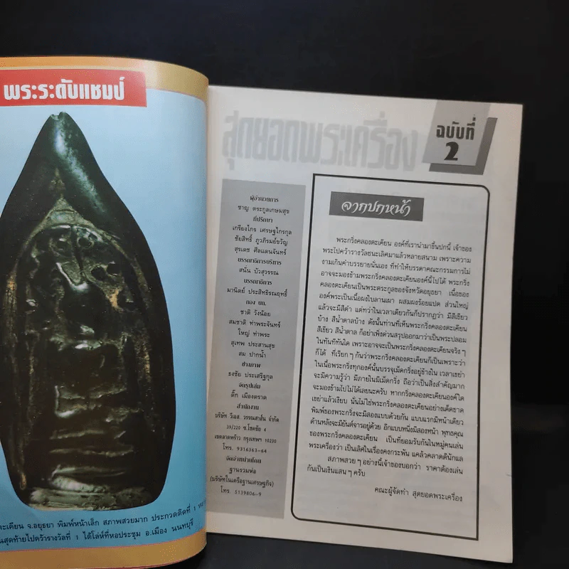 สุดยอดพระเครื่อง ฉบับ 2 รูปที่ 10
