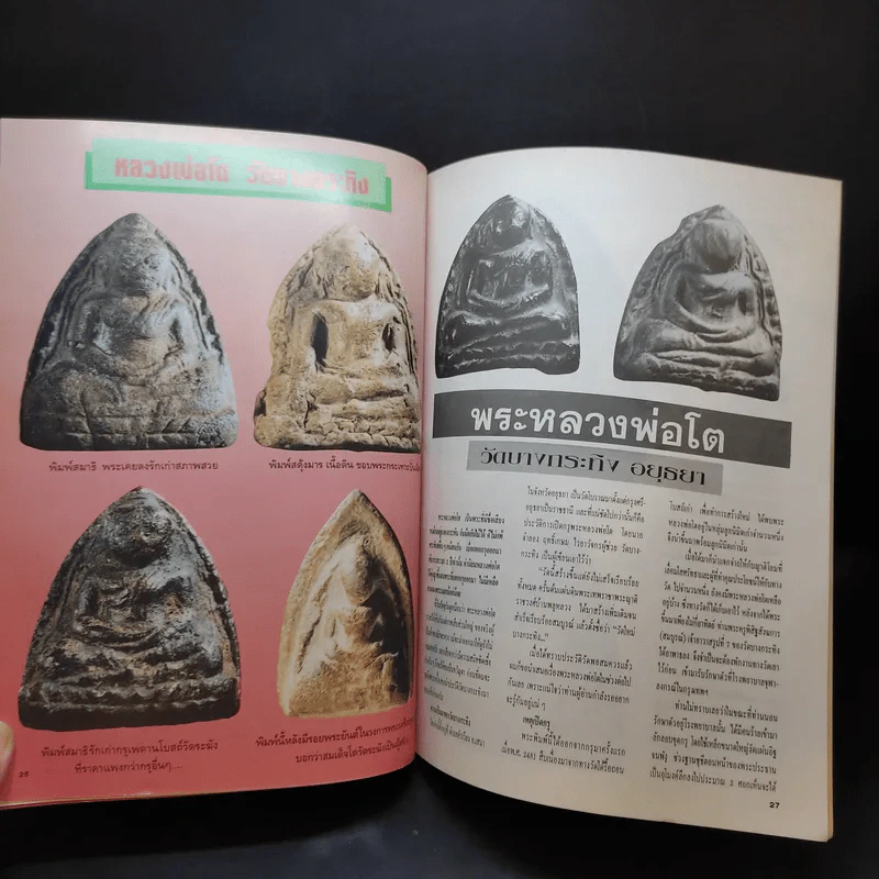 สุดยอดพระเครื่อง ฉบับ 2 รูปที่ 12