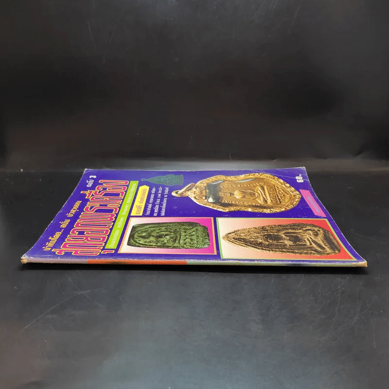สุดยอดพระเครื่อง ฉบับ 3 รูปที่ 3