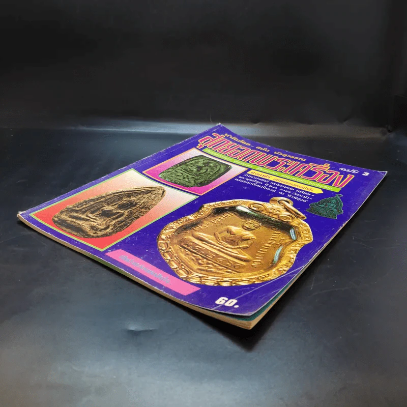 สุดยอดพระเครื่อง ฉบับ 3 รูปที่ 7