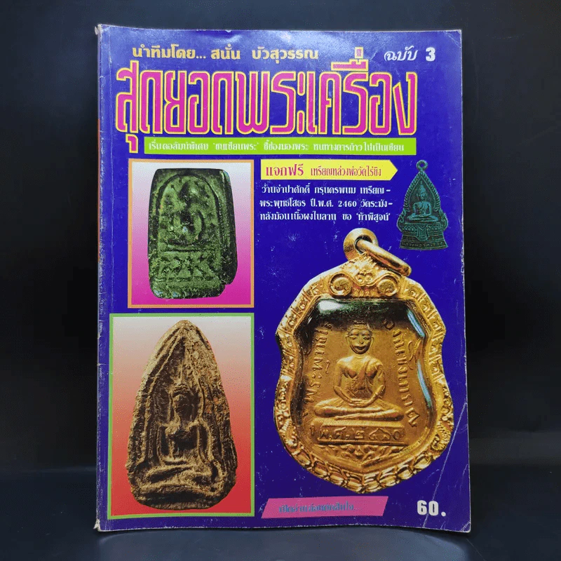 สุดยอดพระเครื่อง ฉบับ 3 รูปที่ 1
