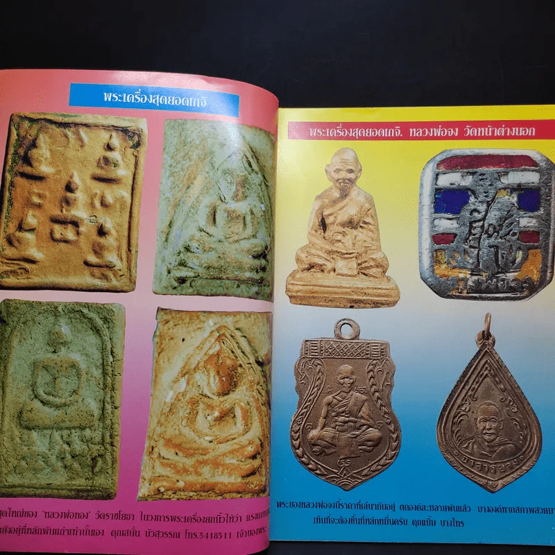 สุดยอดพระเครื่อง ฉบับ 3 รูปที่ 8