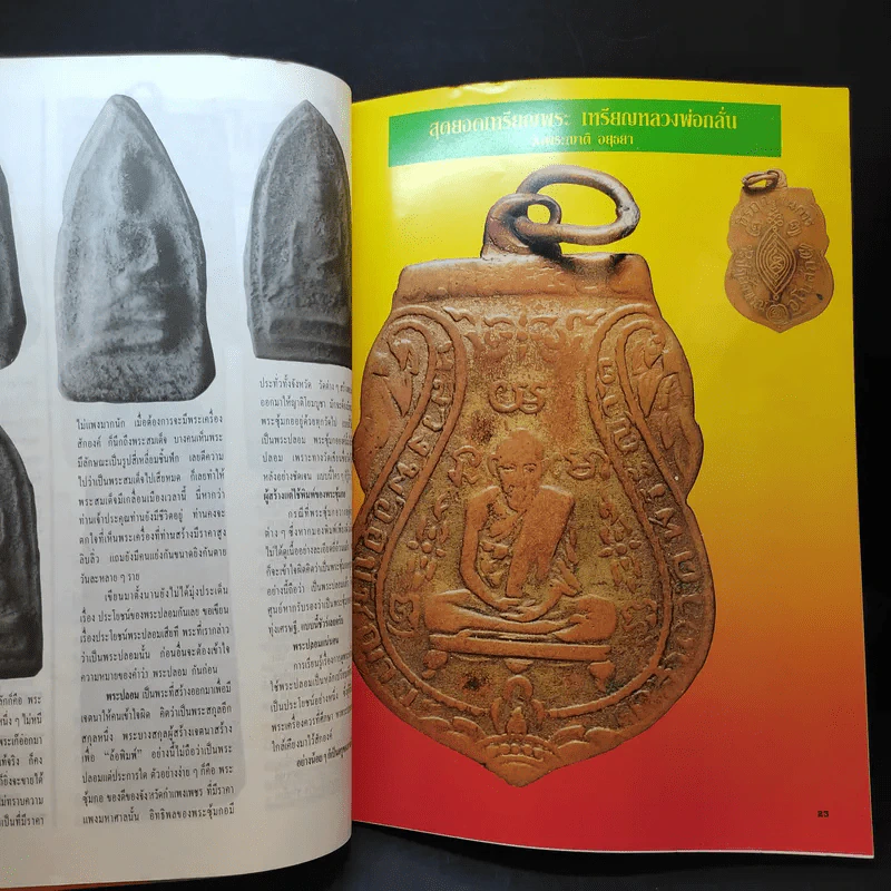 สุดยอดพระเครื่อง ฉบับ 3 รูปที่ 10