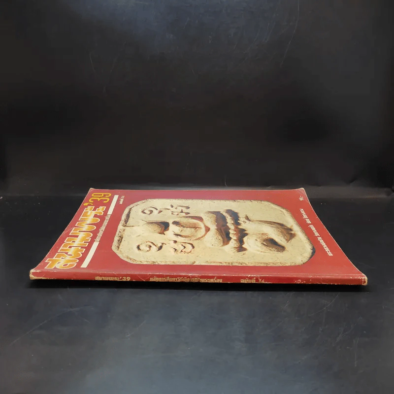 สนามพระ'39 ฉบับที่ 74 รูปที่ 3