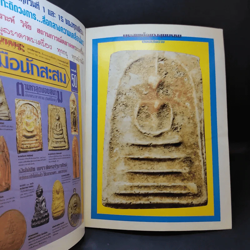 สนามพระ'39 ฉบับที่ 74 รูปที่ 14