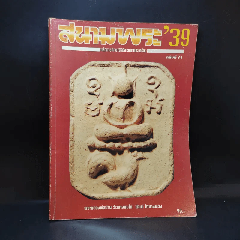 สนามพระ'39 ฉบับที่ 74 รูปที่ 1