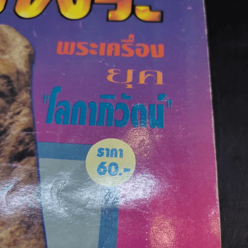 สนามพระ ฉบับ 68 รูปที่ 14