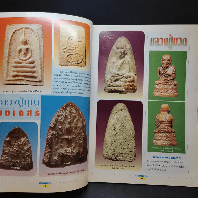 สนามพระ ฉบับ 68 รูปที่ 9