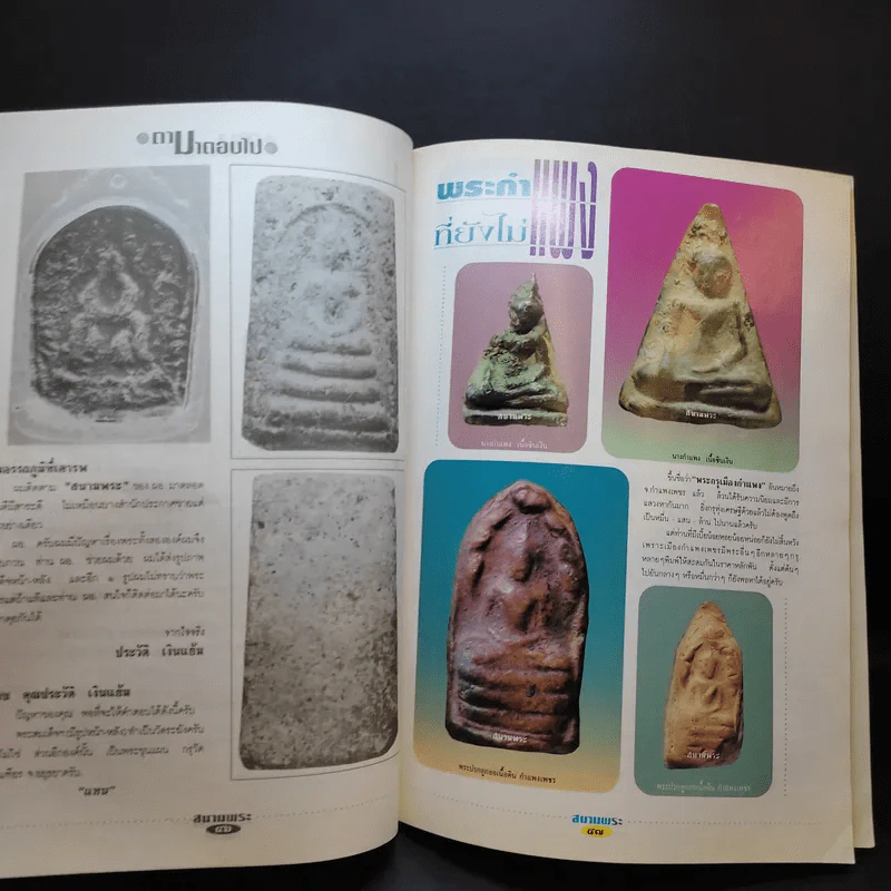 สนามพระ ฉบับ 68 รูปที่ 11