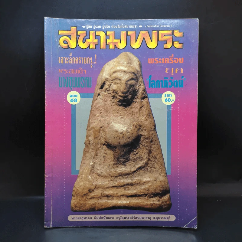 สนามพระ ฉบับ 68 รูปที่ 1