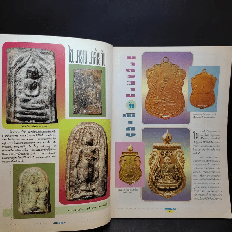 สนามพระ ฉบับ 68 รูปที่ 8