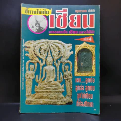 พุทธาคม ฉบับพิเศษ ชี้ทางให้เป็นเซียน ฉบับที่ 4 รูปที่ 1