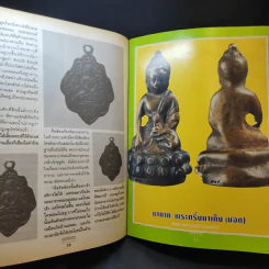 พุทธาคม ฉบับพิเศษ ชี้ทางให้เป็นเซียน ฉบับที่ 4 รูปที่ 13