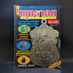 พุทธาคม ปีที่ 1 ฉบับที่ 7 ก.ค.2537