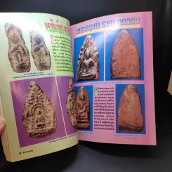 สนามพระ ฉบับที่ 63 รูปที่ 13