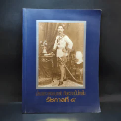 ป้อมพระจุลจอมเกล้า กับความเป็นไทยในรัชกาลที่ 5 รูปที่ 1