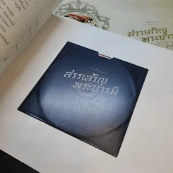 สมุดภาพ สรรเสริญพระบารมี 2 เล่ม รูปที่ 18