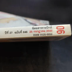 แพรว ปีที่ 27 ฉบับที่ 646 ก.ค.2549 แหม่ม รูปที่ 2