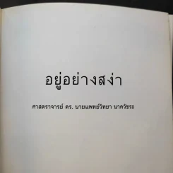 อยู่อย่างสง่า Good Book - อ.สง่า ดามาพงษ์ รูปที่ 8
