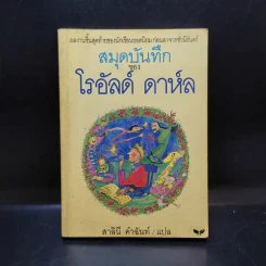 สมุดบันทึกของโรอัลด์ ดาห์ล รูปที่ 1