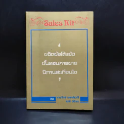 Sales Kit ข้อโต้แย้ง วงจรการขายที่สมบูรณ์แบบ บทความ นิทานสะเทือนใจ - ชาญวิทย์ เมธาชัยวุฒิ, สุวลี ปิติกถา รูปที่ 1