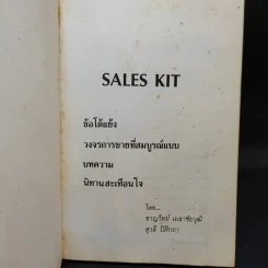 Sales Kit ข้อโต้แย้ง วงจรการขายที่สมบูรณ์แบบ บทความ นิทานสะเทือนใจ - ชาญวิทย์ เมธาชัยวุฒิ, สุวลี ปิติกถา รูปที่ 8