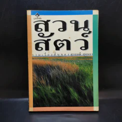 รวมเรื่องสั้น สวนสัตว์ - สุวรรณี สุคนธา