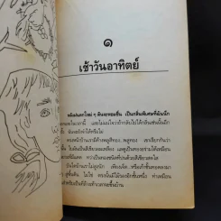รวมเรื่องสั้น สวนสัตว์ - สุวรรณี สุคนธา รูปที่ 9